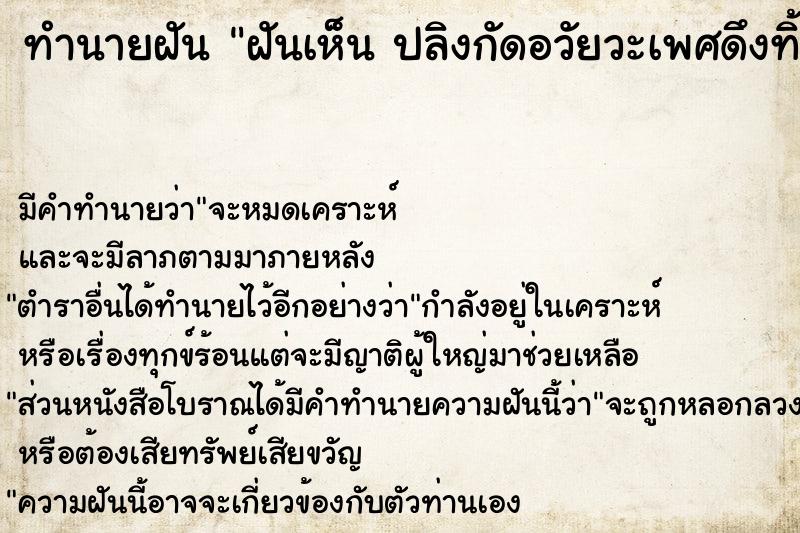 ทำนายฝัน ฝันเห็น ปลิงกัดอวัยวะเพศดึงทิ้งเห็นเลือดออก